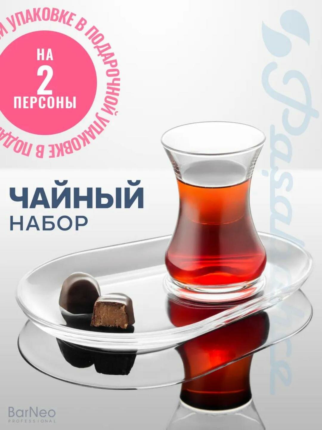 Чашка с блюдцем PASABAHCE INCEBELLI 9699400, турецкая стеклянная чашка 125 мл + блюдце, набор 4 пр