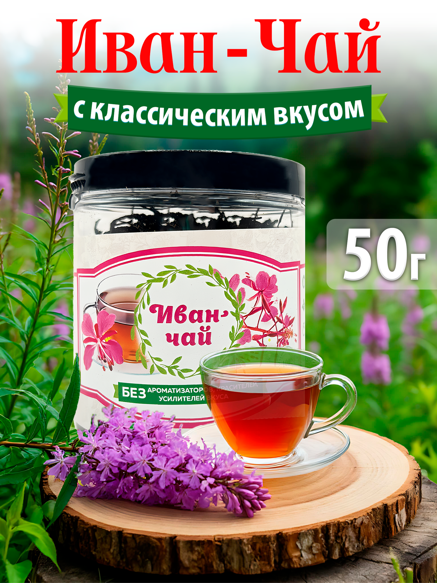 Иван-чай ферментированный крупнолистовой, без кофеина, 50 гр