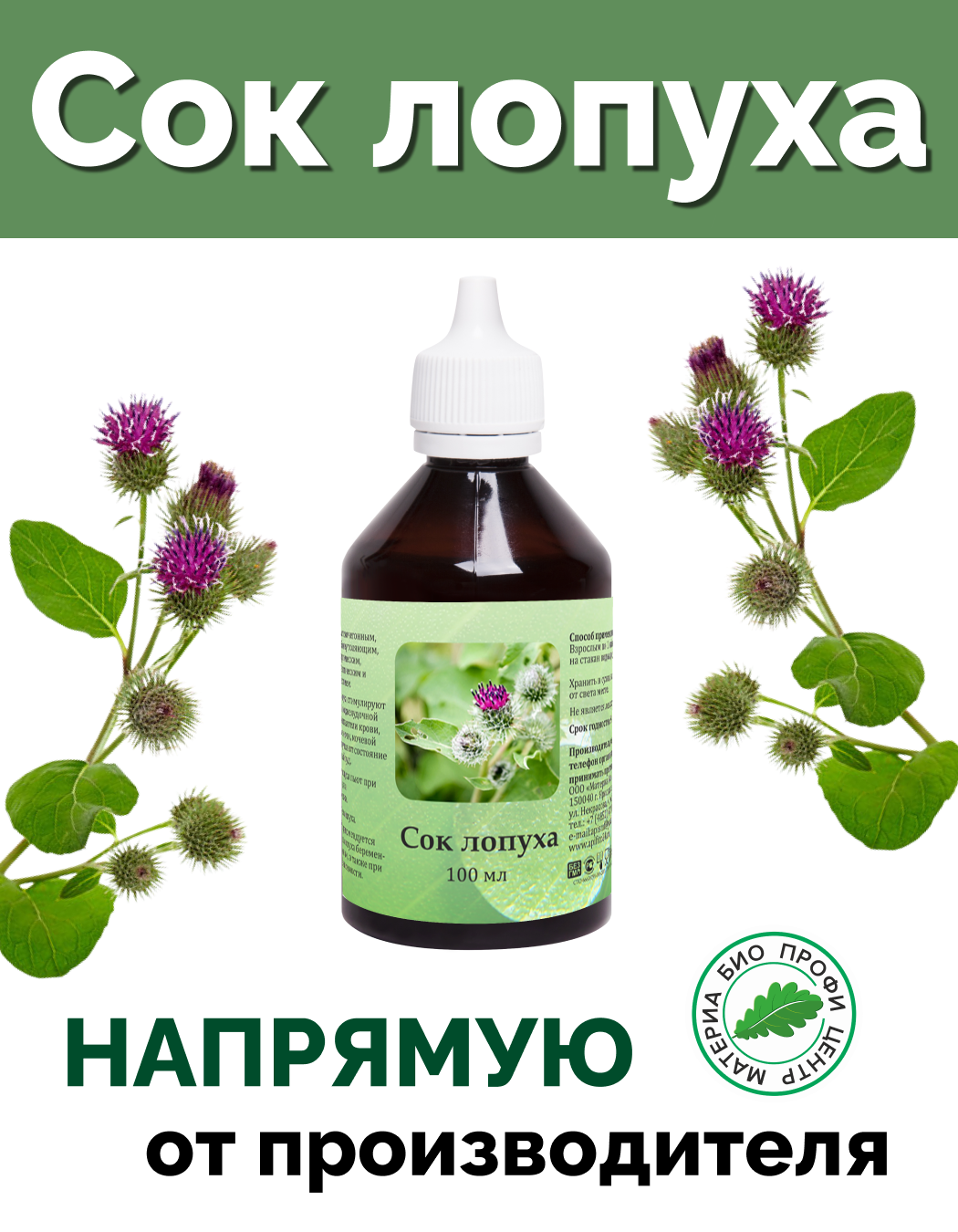 Фитопрепарат "Сок лопуха" (лопуха экстракт), 100 мл, Материа Био Профи Центр