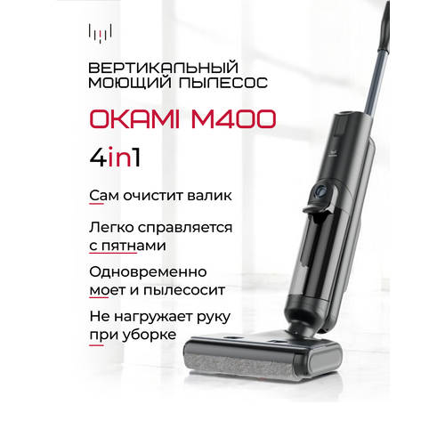OKAMI M400 Моющий пылесос беспроводной вертикальный с самоочисткой Оками умный пылесос 25492₽