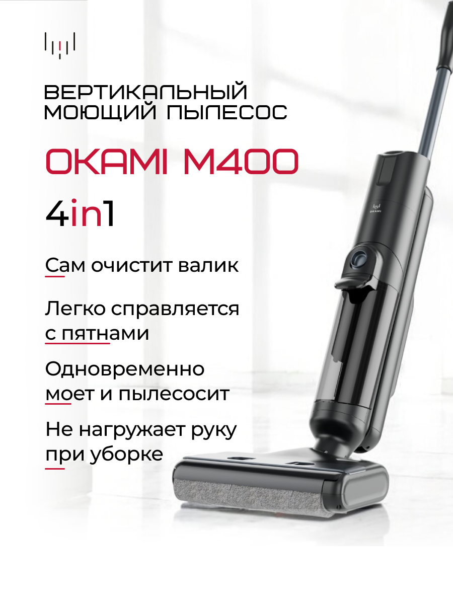 OKAMI M400 Моющий пылесос беспроводной вертикальный с самоочисткой, умный пылесос