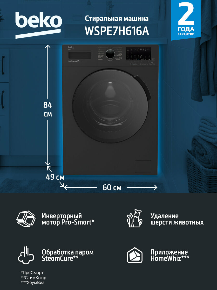 Стиральная машина BEKO WSPE7H616A загрузка 7,5 кг, максимальный отжим 1200 об/мин, 15 программ
