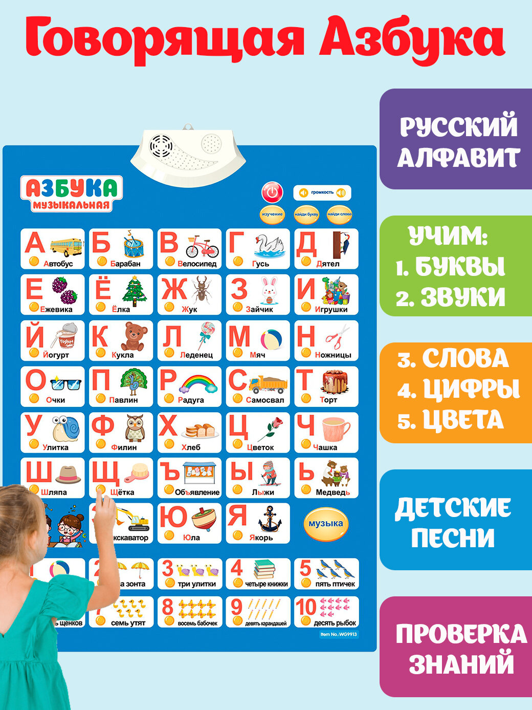 Азбука говорящая алфавит плакат для малышей, обучающий и электронный букварь для детей, учим буквы, русский язык, цифры, звуки и слова, музыкальная и интерактивная азбука