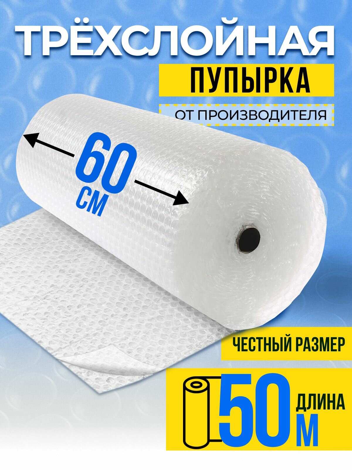Пленка пупырка упаковочная / воздушно пузырчатая пленка трехслойная для упаковки рулон 0,6 х 50 метров