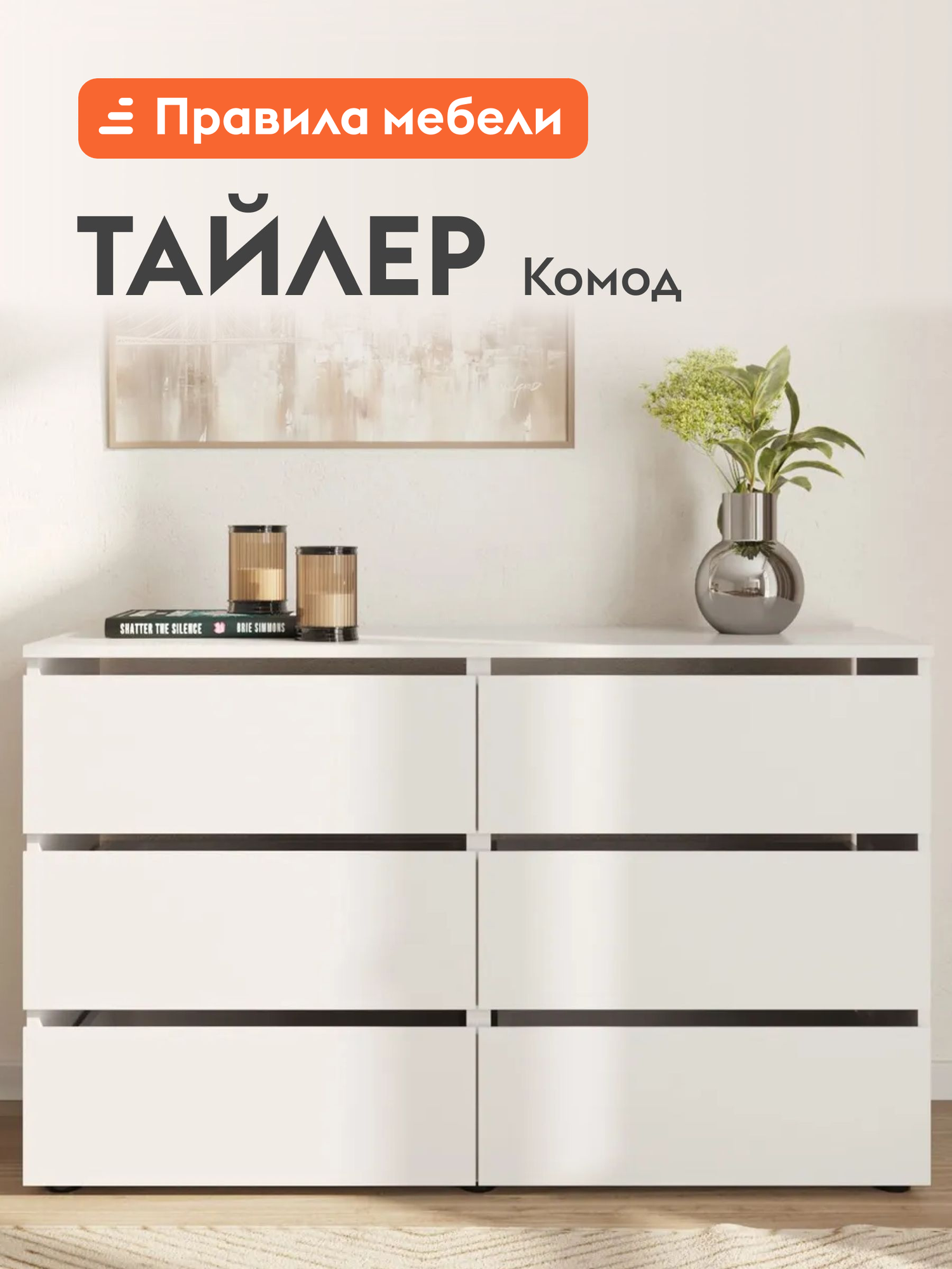 Комод для одежды Тайлер с ящиками, без ручек, 120.1х36.8х73.9 см, Белый текстурный, 6 ящиков