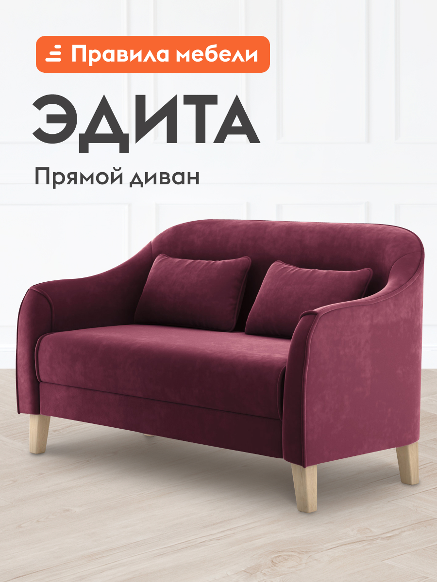 Диван прямой Эдита независимый пружинный блок, нераскладной, с декоративными подушками, на высоких ножках, 144х74х86 см, Брусничный, велюр