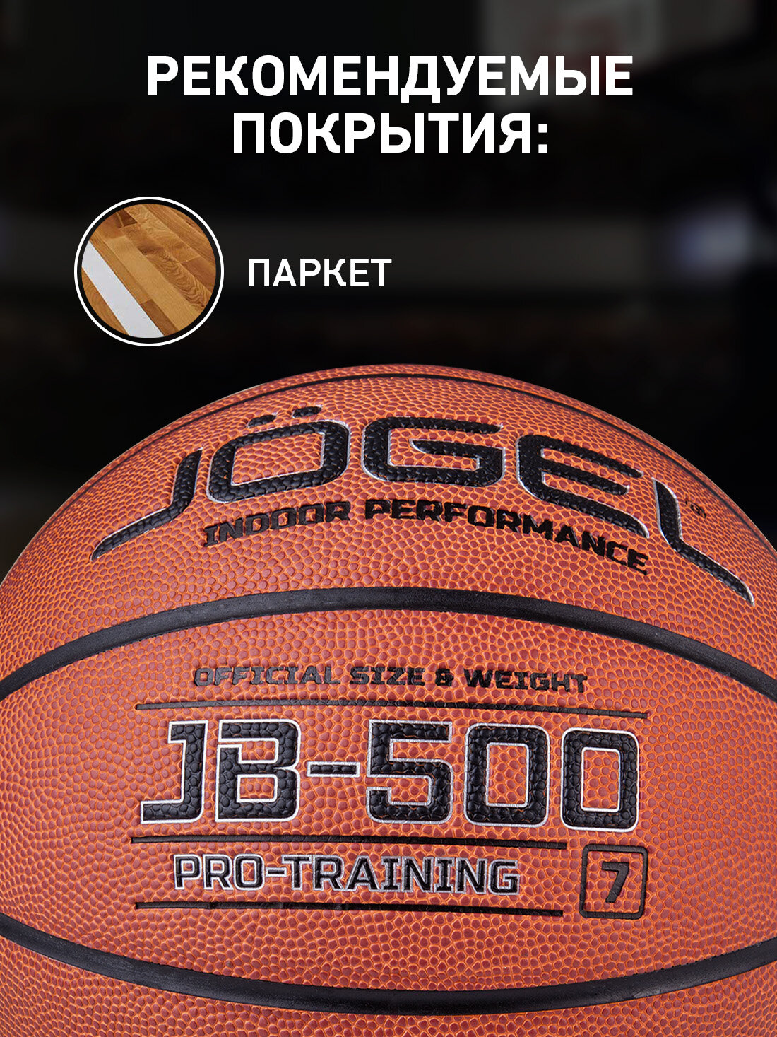 Баскетбольный мяч тренировочно-игровой Jogel JB-500, размер 7 — фото 1