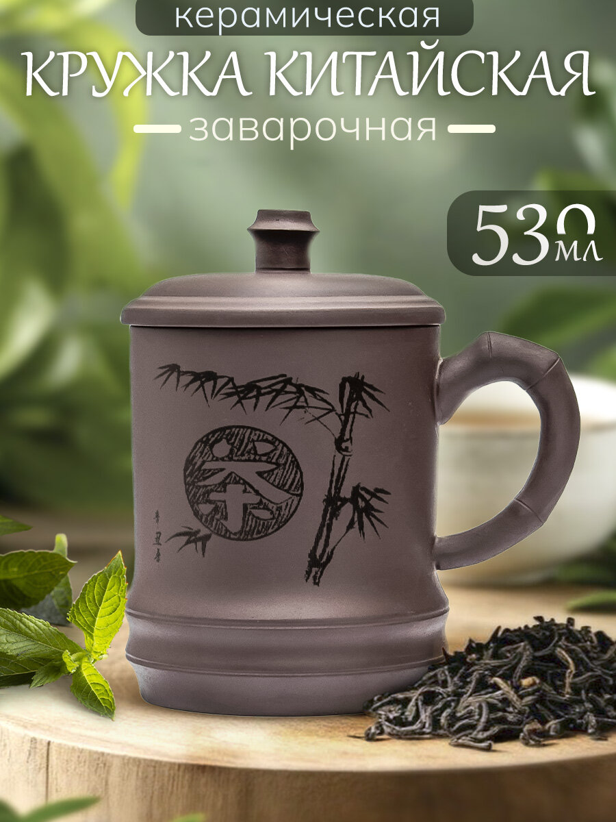 Кружка из глины Китайская мудрость №11 510 мл, чашка заварочная с крышкой для чая, мужская, женская подарочная