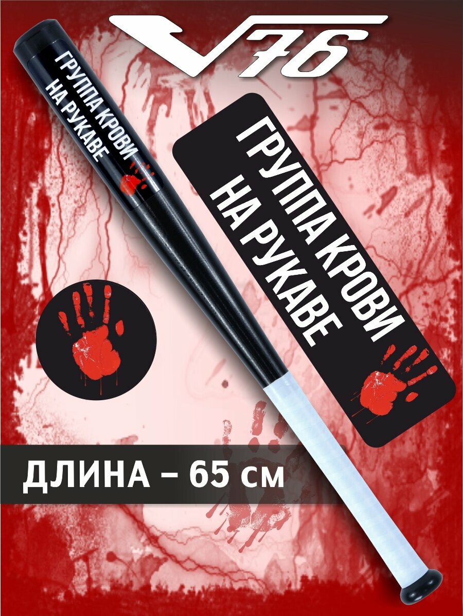 Бита бейсбольная деревянная с намоткой "Группа крови на рукаве" 26 дюймов
