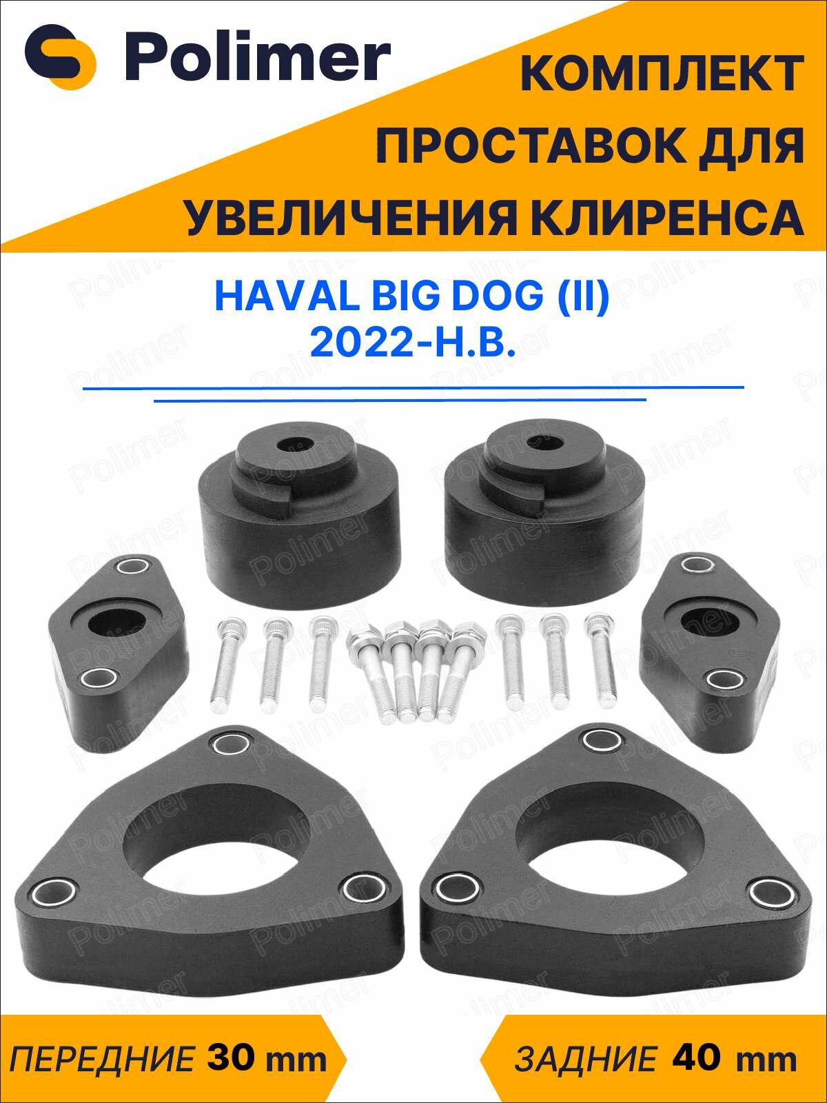 Комплект проставок увеличения клиренса HAVAL BIG DOG (II) 2022-Н. В. - полиуретан, передние 30 мм, задние 40 мм