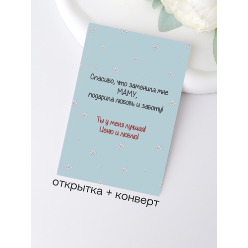 фото Открытка для близкого человека "спасибо что заменила мне маму" udivitti