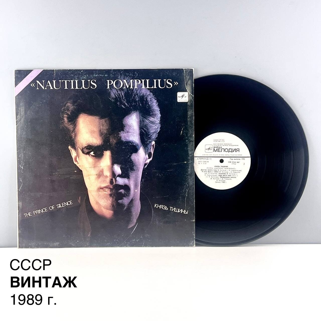 Винтажная виниловая пластинка "Наутилус Помпилиус. Князь тишины". Мелодия. СССР, 1989 г.