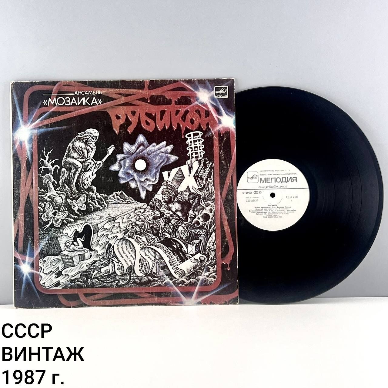 Винтажная виниловая пластинка "Мозаика. Рубикон". Мелодия. СССР, 1987 г.