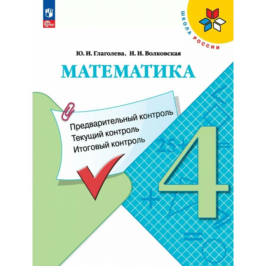 Математика. 4 класс. Учебное пособие. Предварительный контроль. Текущий контроль. Итоговый контроль. 2025. Контрольные работы. Глаголева Ю. И. Просвещение