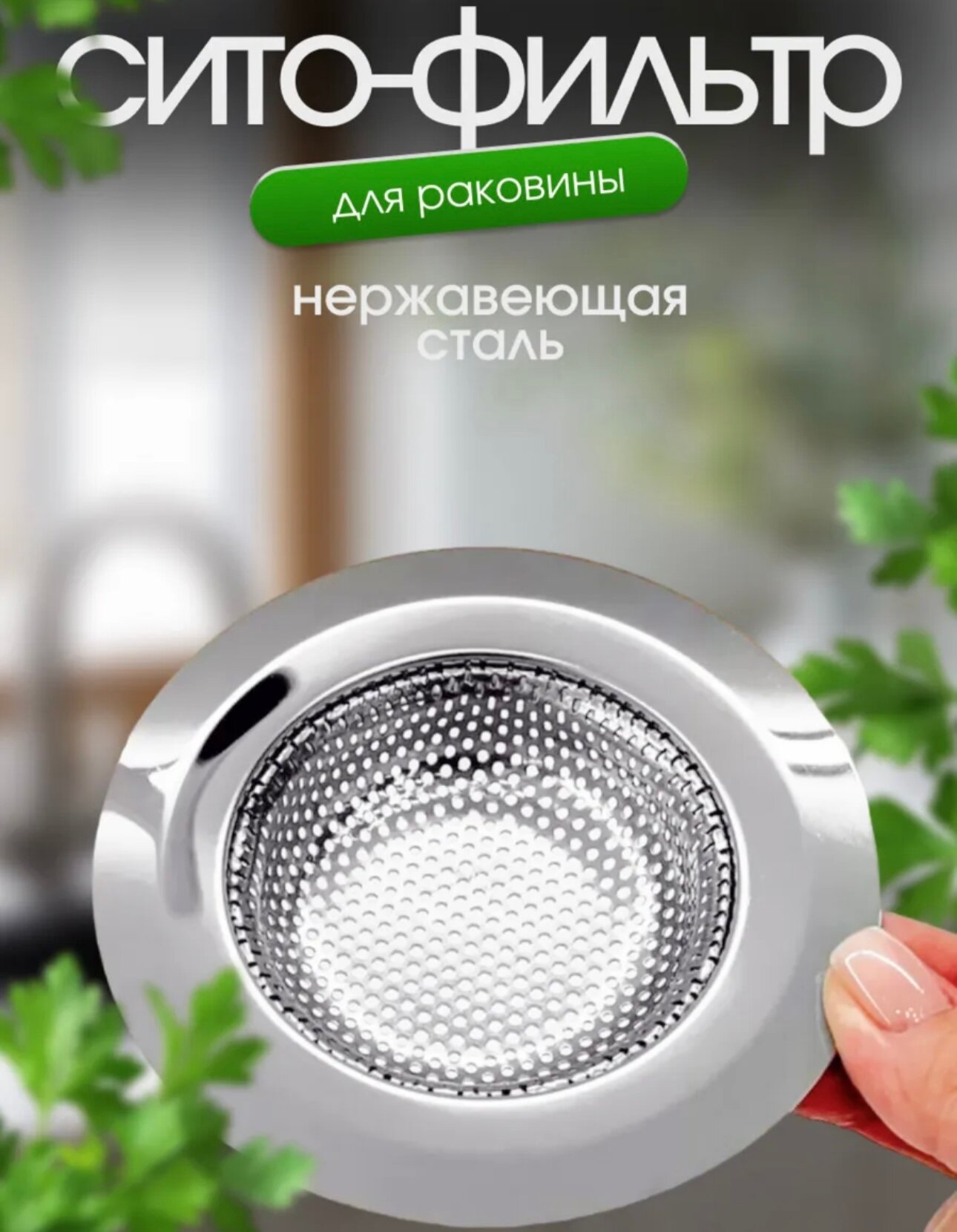 Ситечко для раковины фильтр для слива металлический 115
