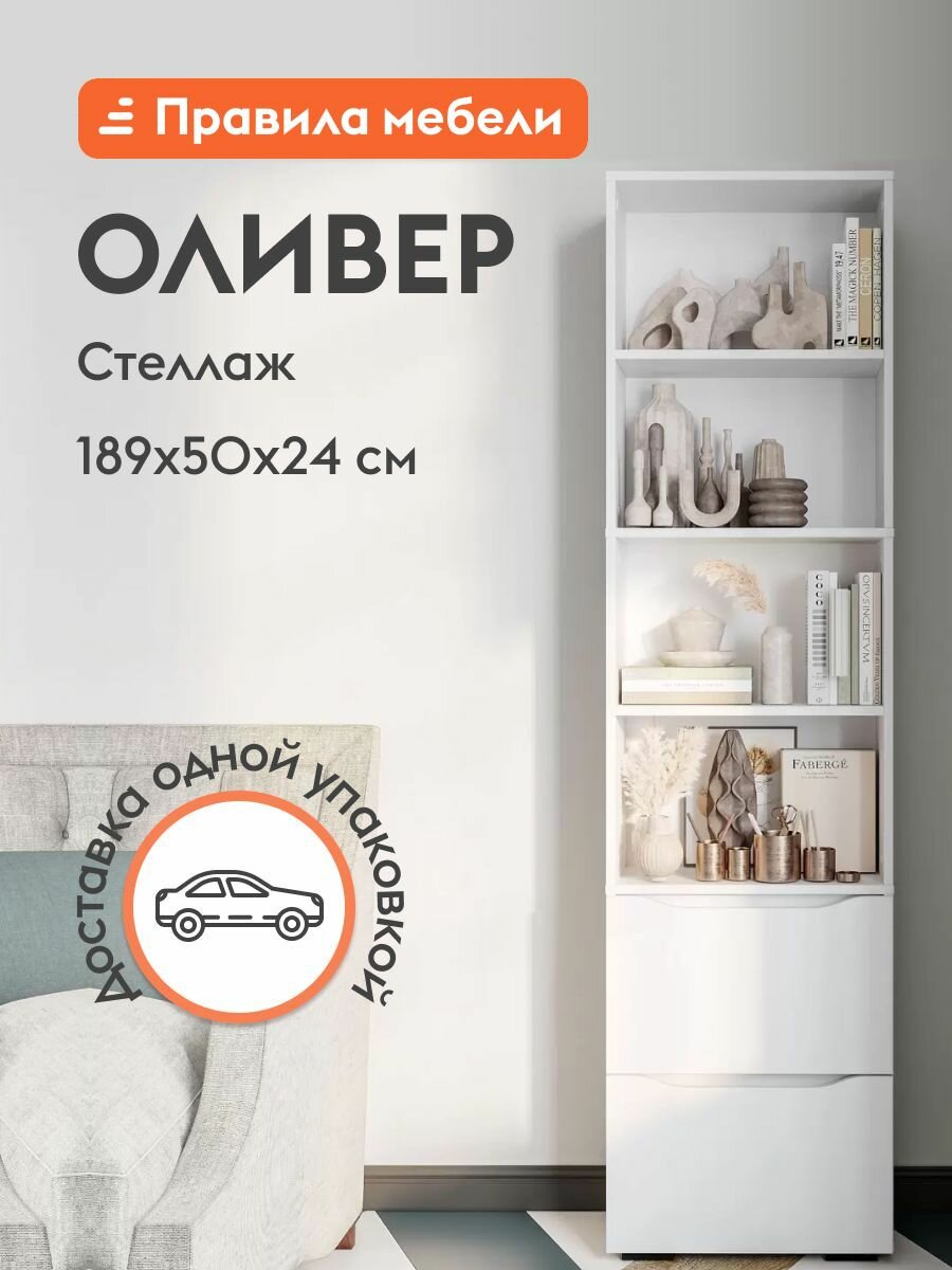 Стеллаж Оливер с полками с дверцами 50х24х189 см Белый