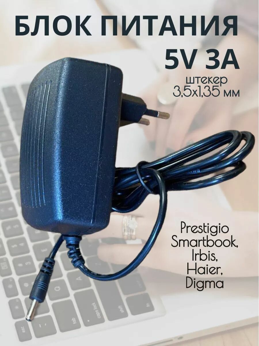 Блок питания для ноутбуков 5В 3А штекер 3,5 x 1,35 мм