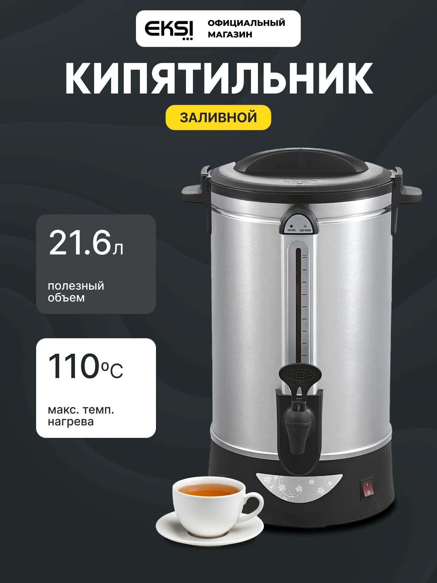 Кипятильник EKSI WBE 30T заливной / объем 30л / 2.5кВт, 220В