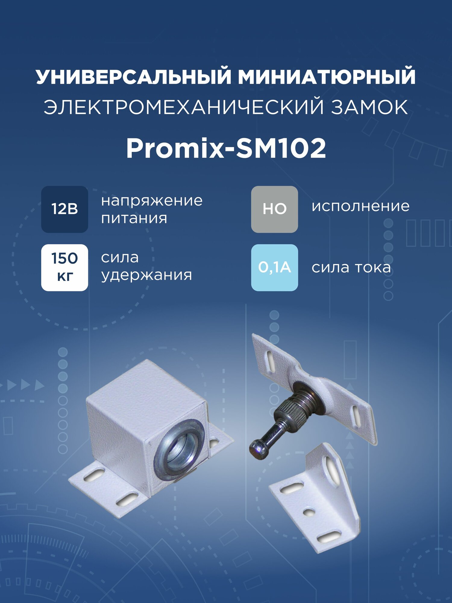 Накладной электромеханический замок Promix-SM102.00 белый (Нормально открытый)