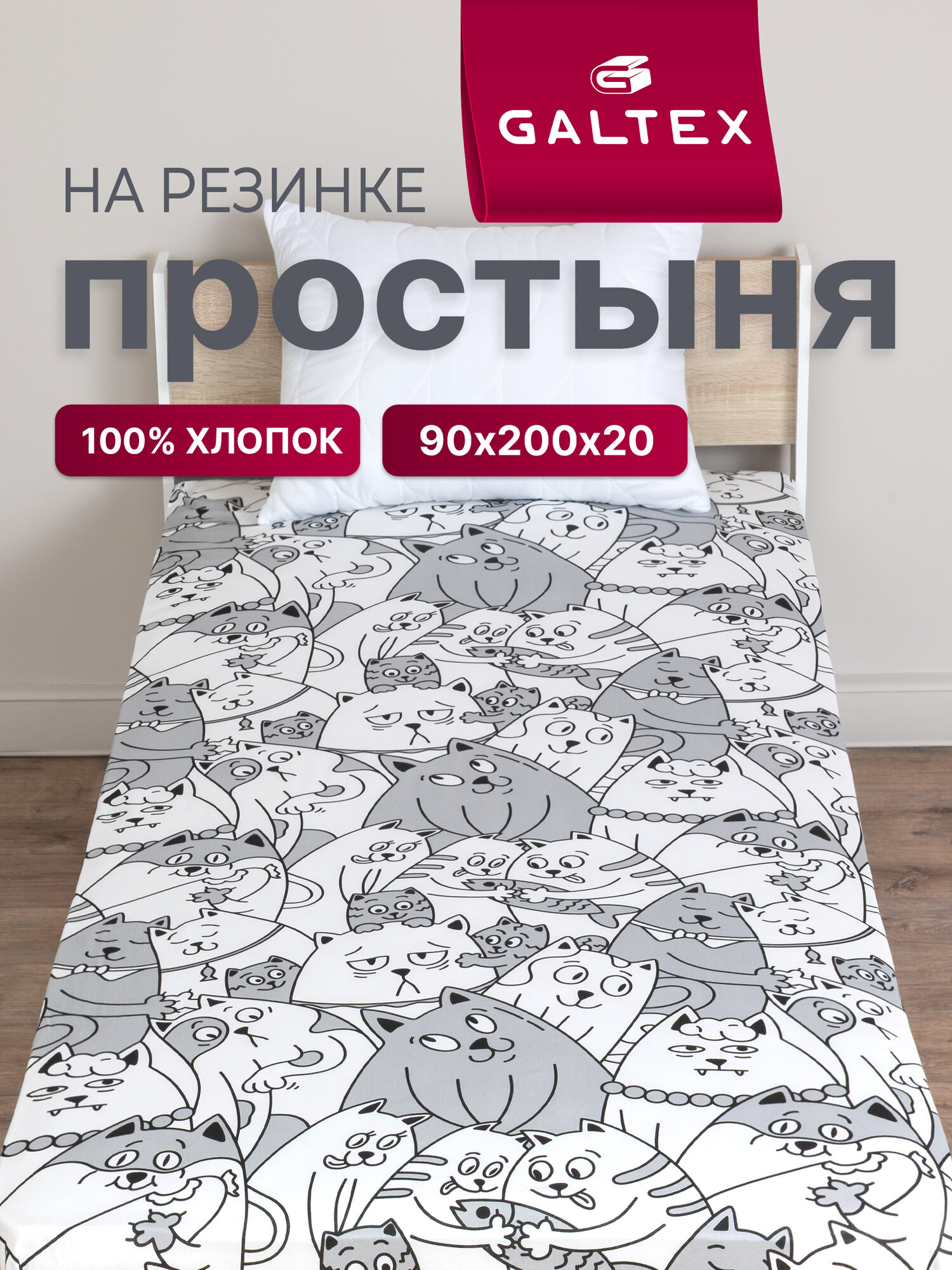 Простыня на резинке детская GALTEX бязь 90х200х20см Котовасия