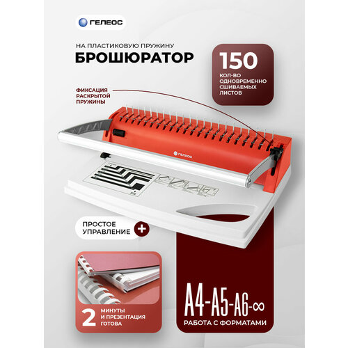 фото Брошюратор а4 на пластиковую пружину, гелеос бп-9+, пробивает до 9 л heleos