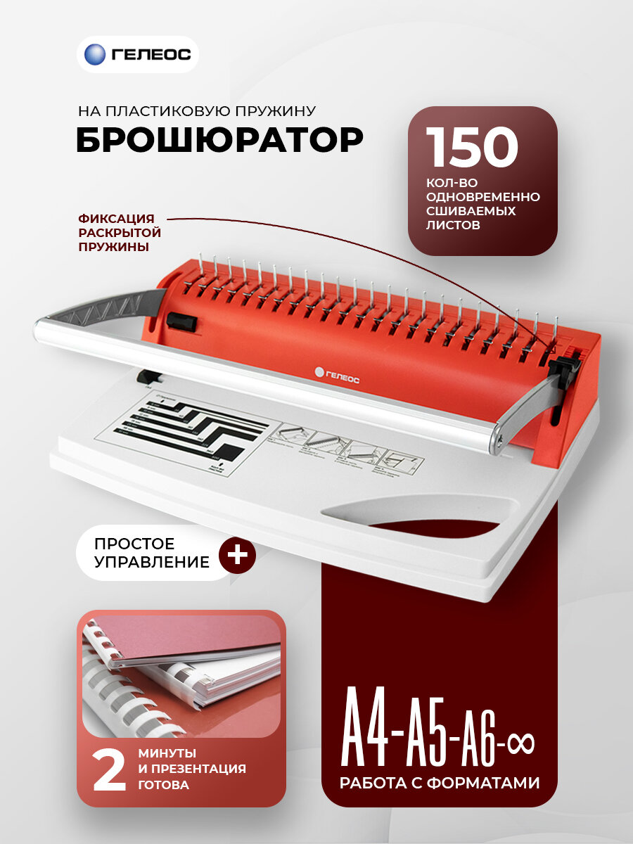 Брошюратор А4 на пластиковую пружину, ГЕЛЕОС БП-9+, пробивает до 9 л