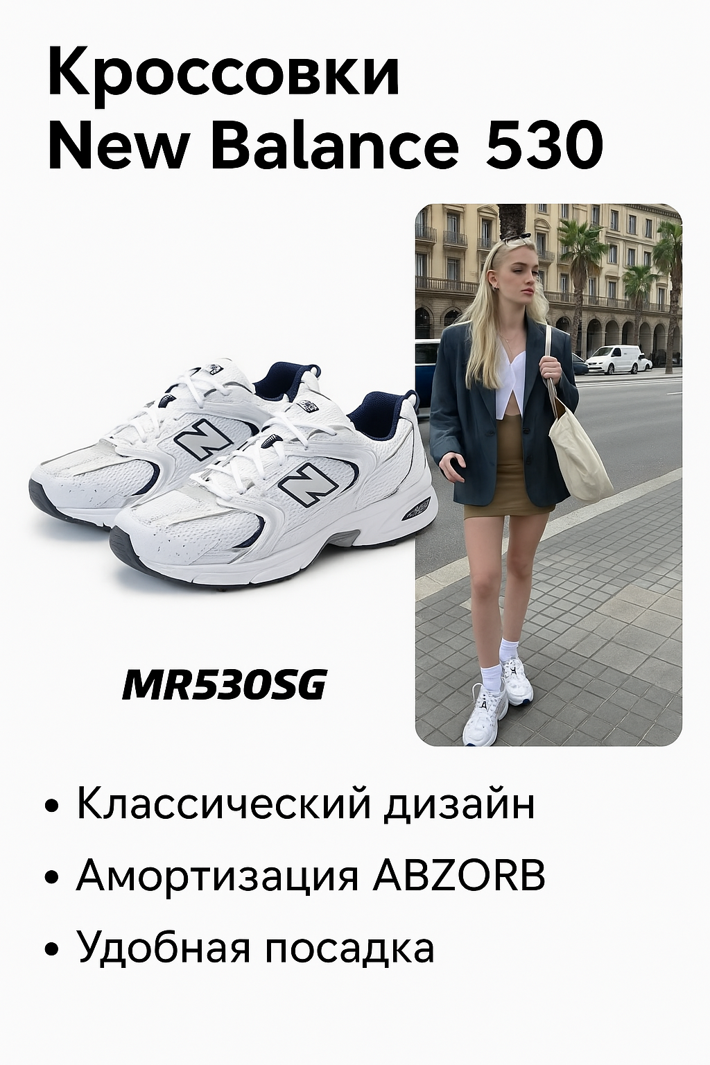 Кроссовки New Balance 530, размер 41.5, white silver navy