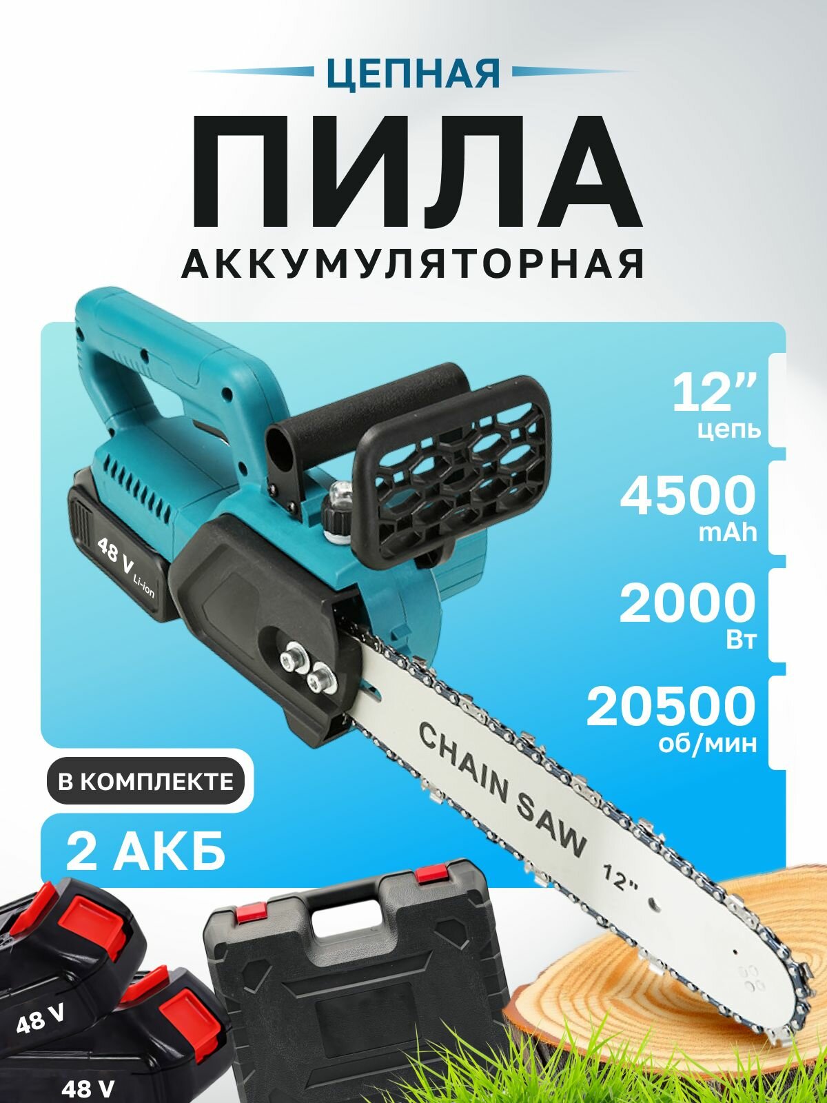 Пила цепная аккумуляторная 12 дюймов 4.5 Ah / Сучкорез - Электропила садовая / Кейс 2 АКБ Li-ion