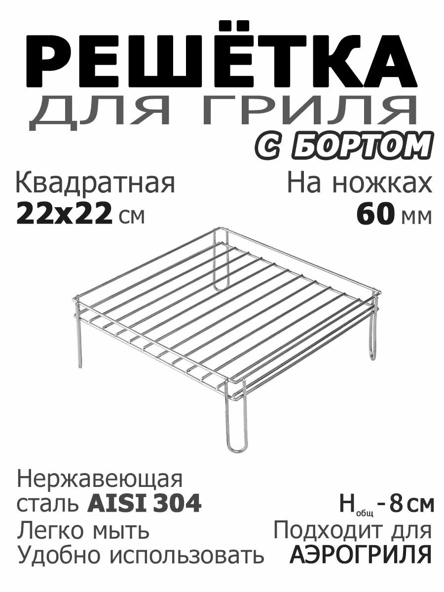 Решетка аэрогриль квадратная 22х22 на ножке 6 см с бортом