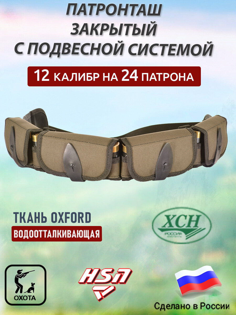 Патронташ ХСН закрытый на 24 патрона калибр 12 с подвесной системой Хаки