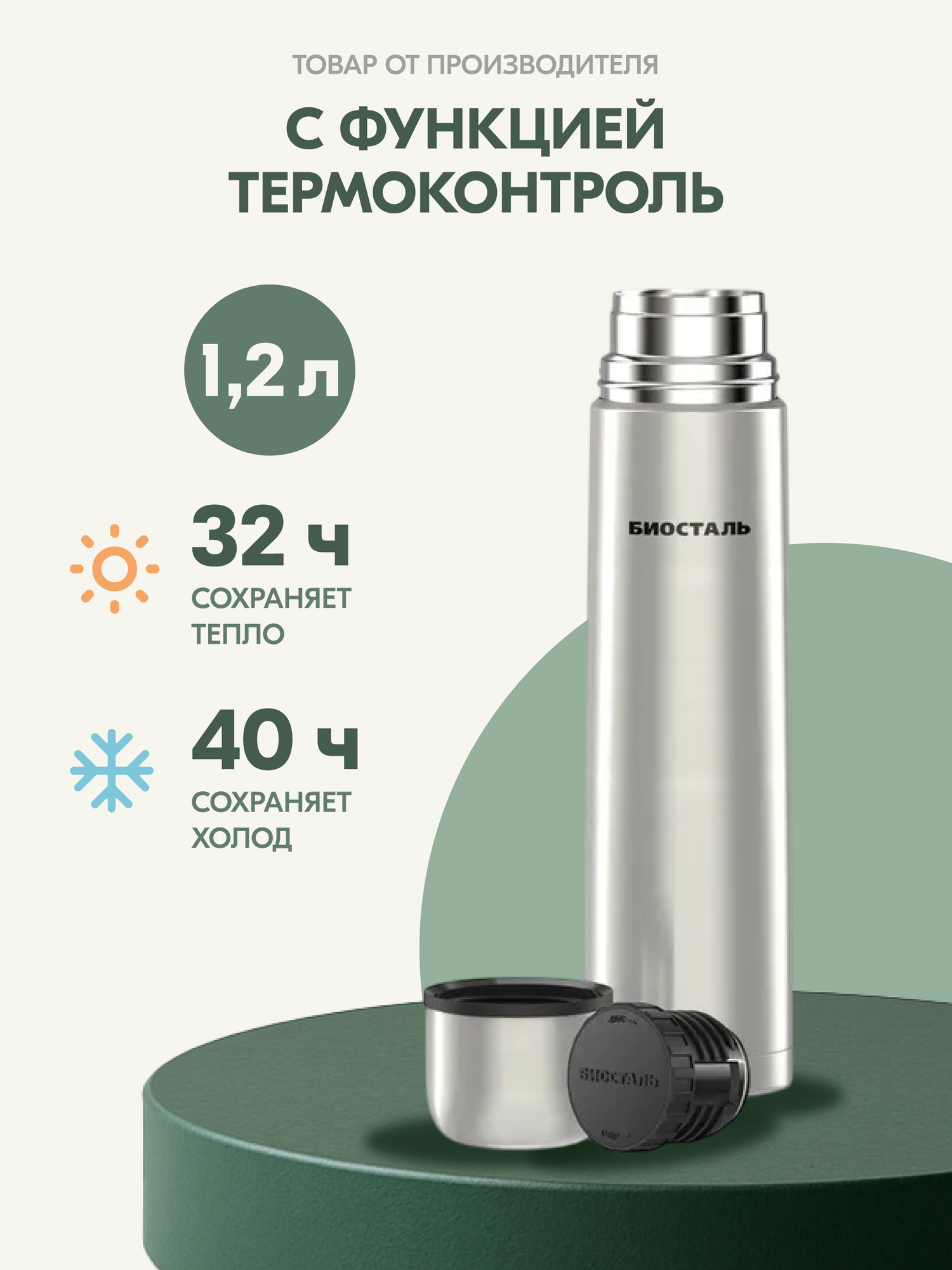 Термос 1 2 литра большой  стальной с узкой горловиной  в поход  на рыбалку  на прогулку Биосталь Biostal  1200 мл 