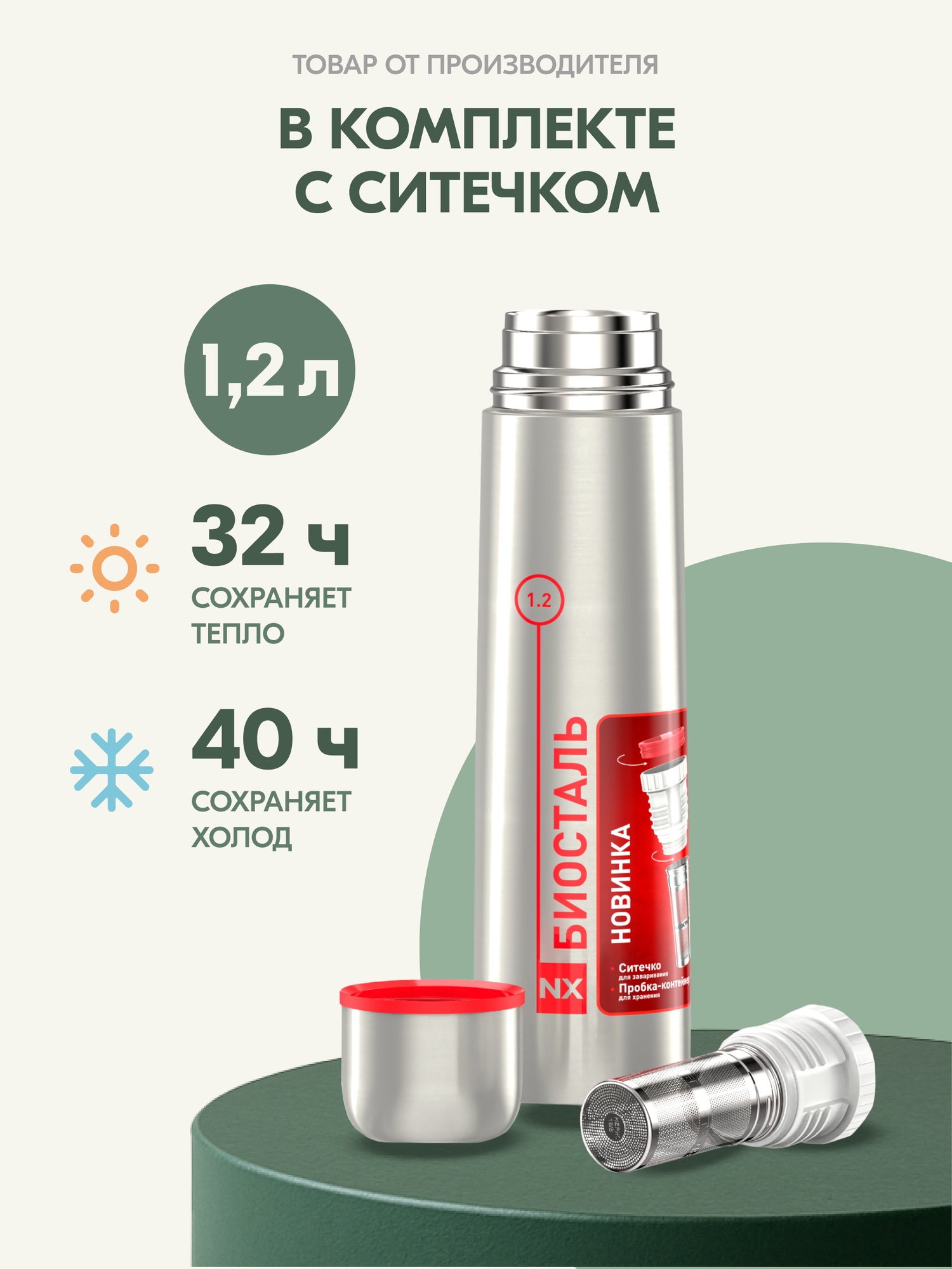 Термос Биосталь 1 2 л с ситечком для заваривания и контейнером для хранения Biostal  1 2 литр 