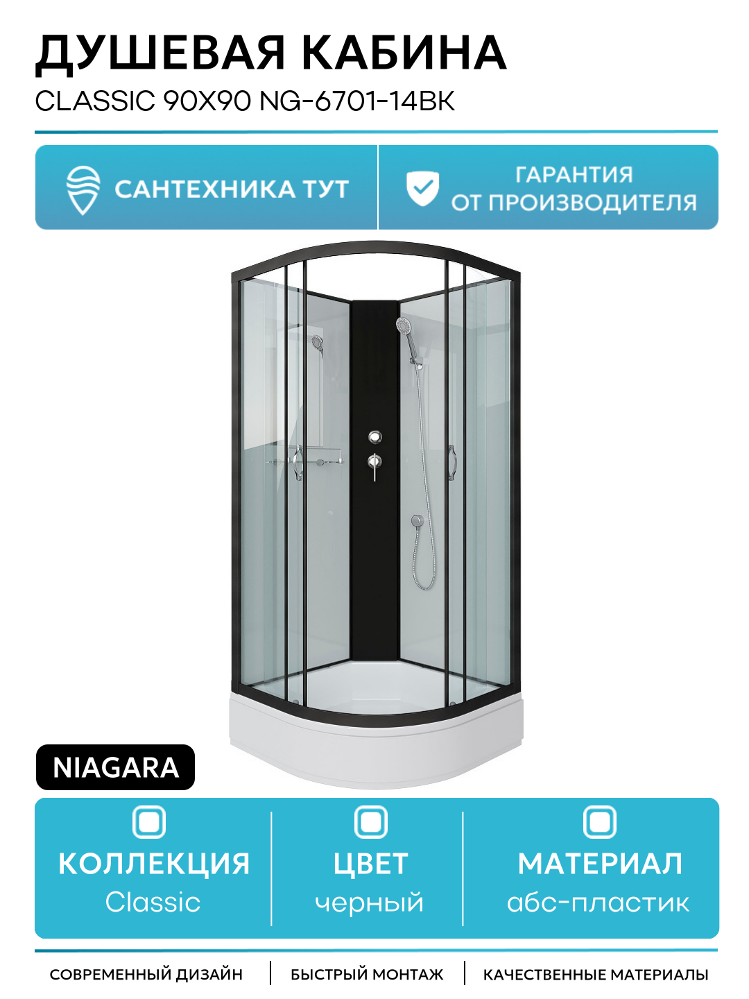 Душевая кабина Niagara Classic 90x90 NG-6701-14BK без гидромассажа