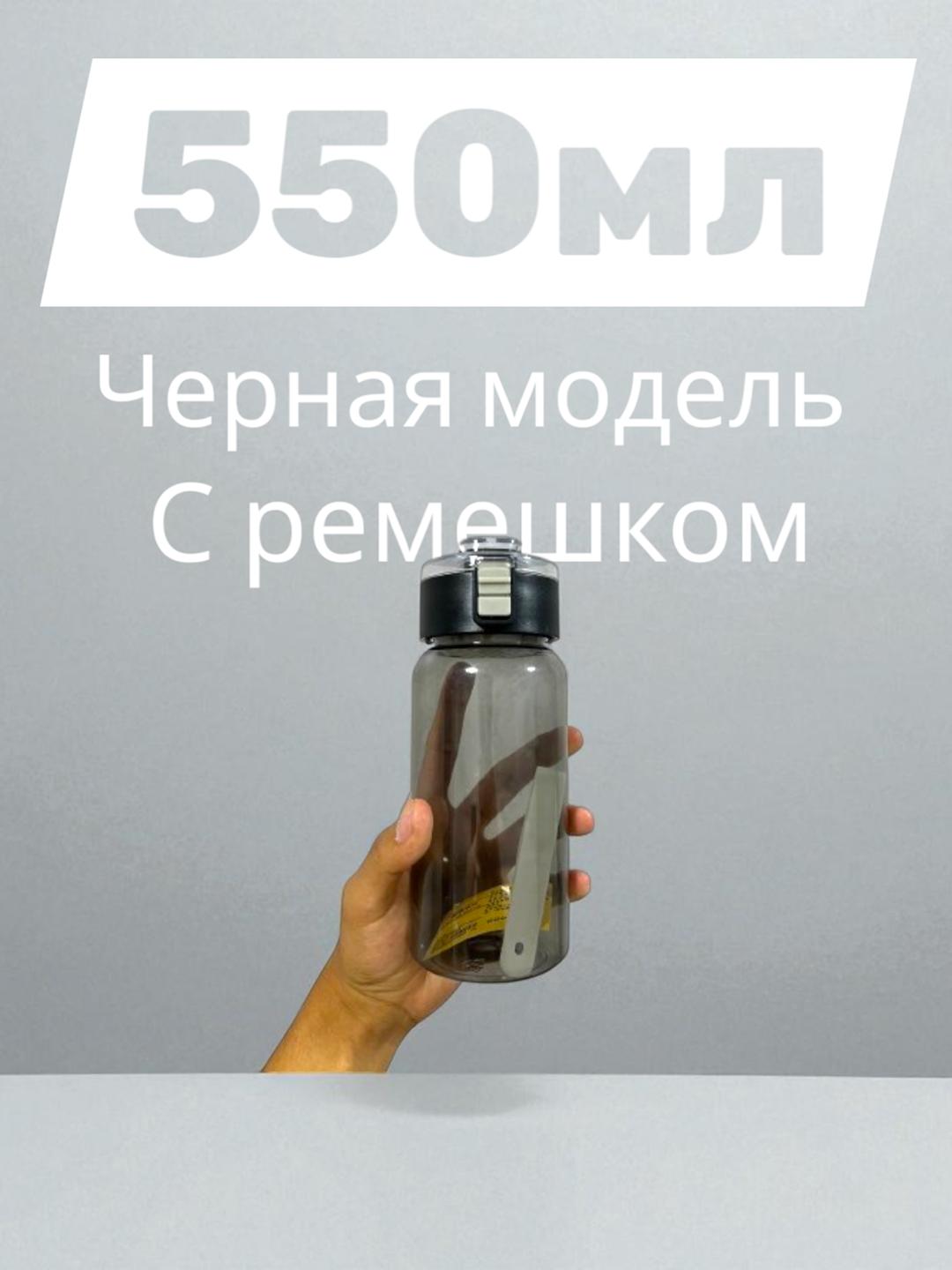 Бутылка для воды, пластик, герметичная крышка, ремешок, 550мл