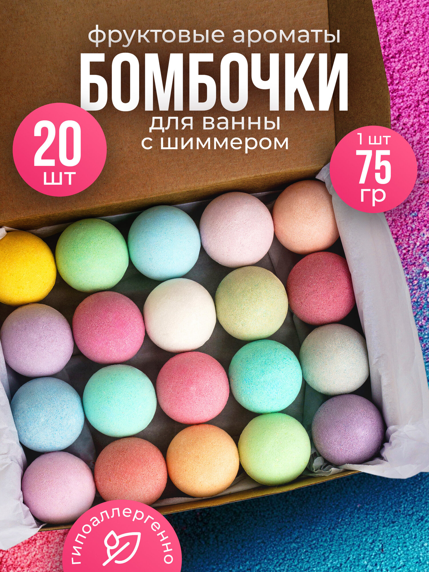 Бомбочки для ванн с шиммером (Шарики). Набор 20 шт. по 80г. Микс