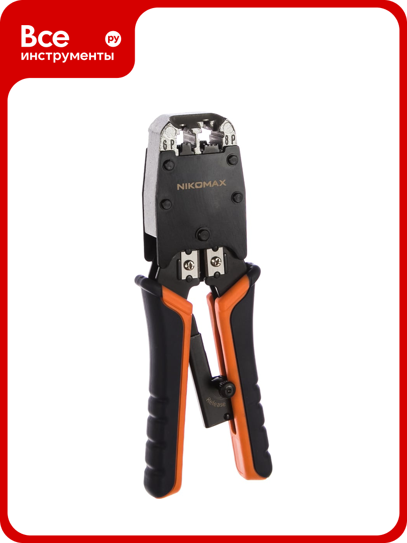Обжимной профессиональный инструмент RJ45/8P8C, RJ12/6P6C, RJ11/6P4C NIKOMAX NMC-500R