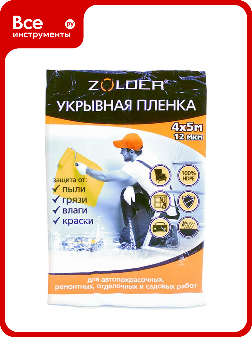 Пленка укрывная (4х5 м;12 мкм) ZOLDER Z4512