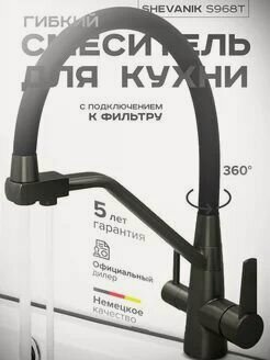 Изображение товара Смеситель для кухни Shevanik с подключением к фильтру, оружейная сталь матовая