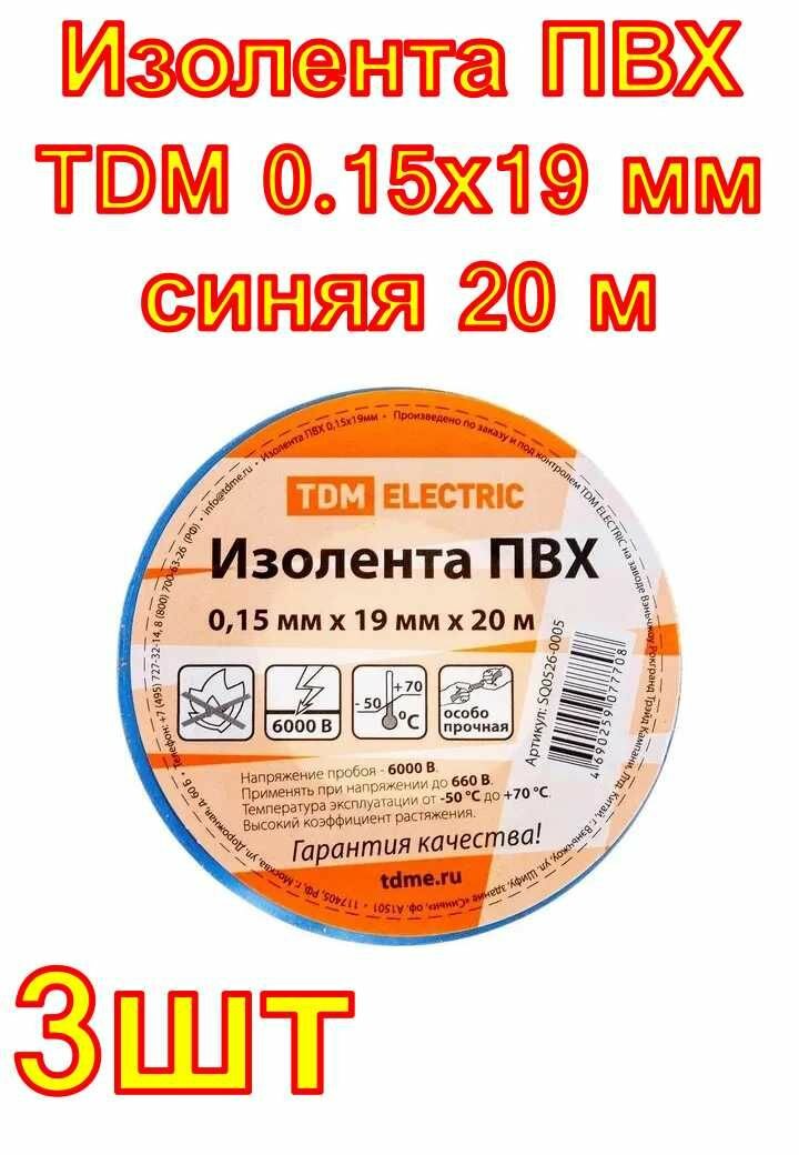 Изолента ПВХ TDM 0.15х19 мм синяя 20 м 3 шт.