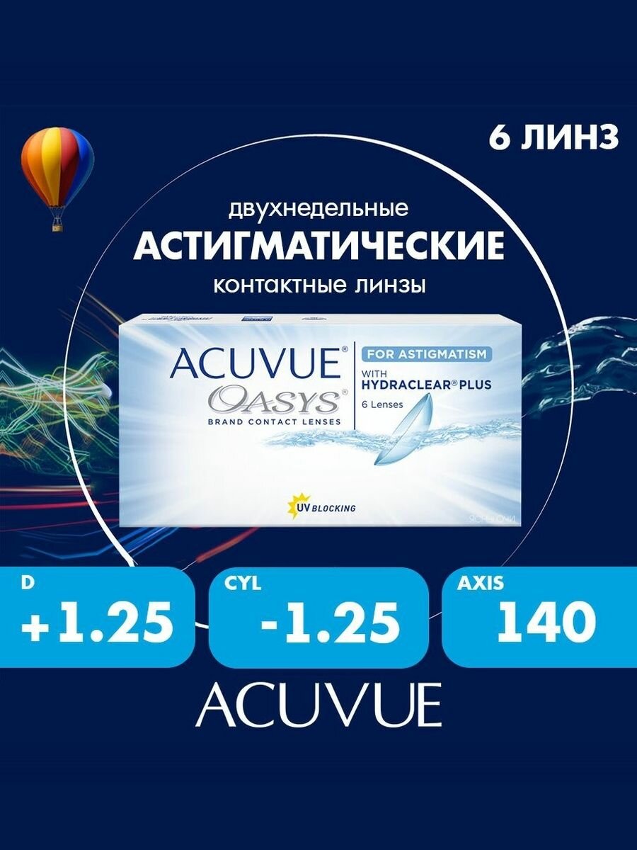 Acuvue Oasys for astigmatism with hydraclear plus (6 линз) 8.6, CYL:-1.25, AXIS: 140, +1.25