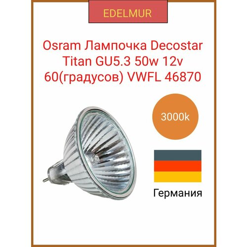 Osram лампочка Decostar Titan 46870 МR16 VWFL GU 53 50w 12v 60 градусов галогенная 2520₽