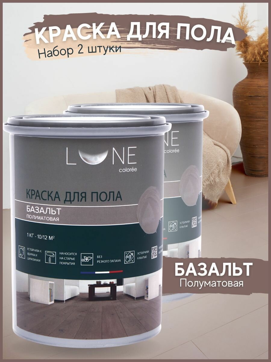 Краска для пола акриловая полуматовая быстросохнущая без запаха LUNE COLOREE цвет Базальт (серая) 2 шт. по 1 кг