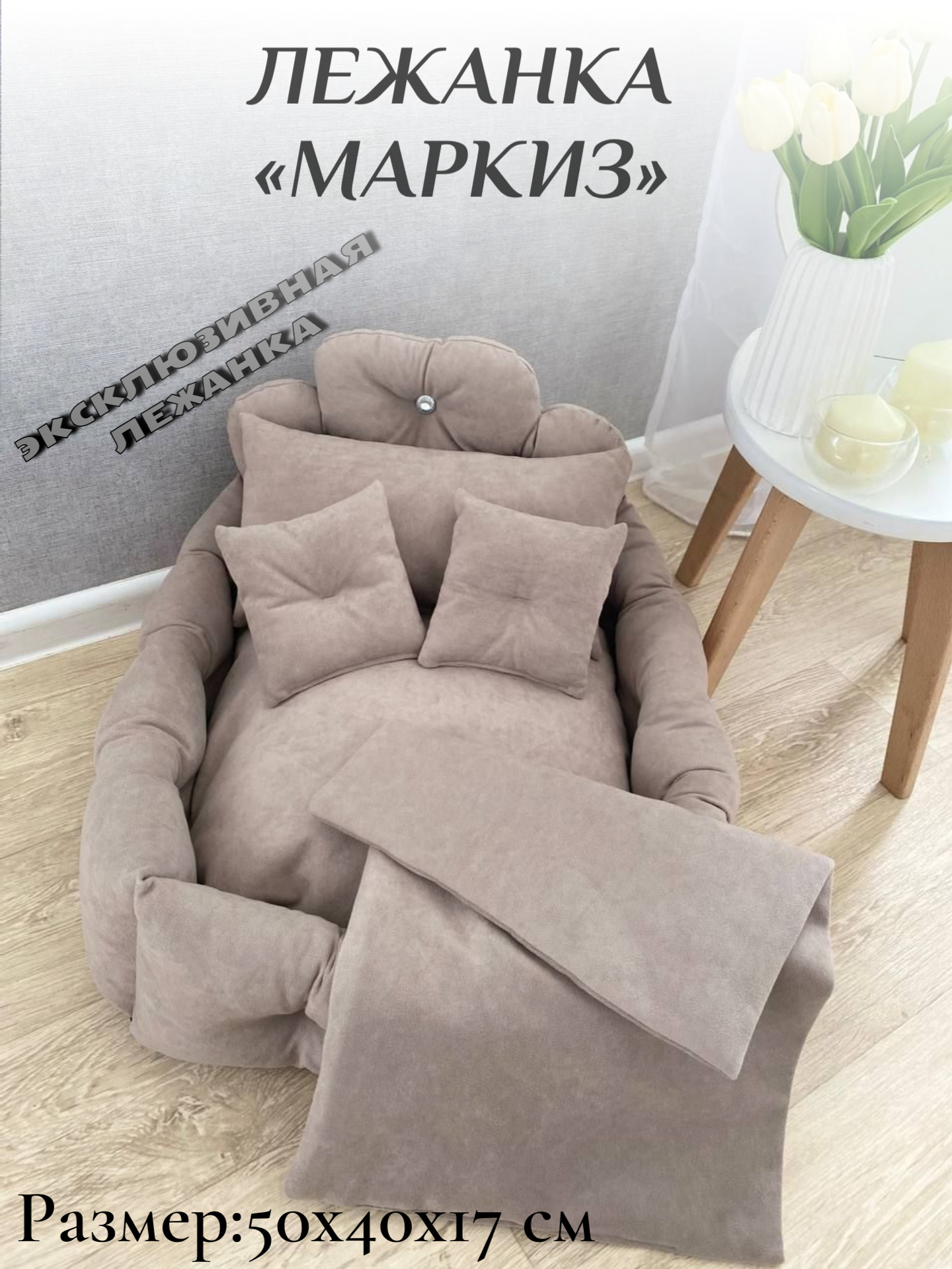Лежанка для кошек и собак мелких и средних пород "Маркиз" 50x40х17 см