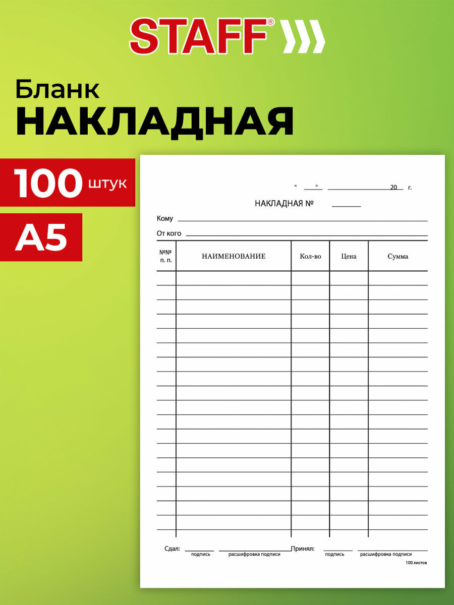 Бланк бухгалтерский, товарная торговая накладная, офсет, А5 (135х195 мм), Спайка 100 шт, Staff, 130129