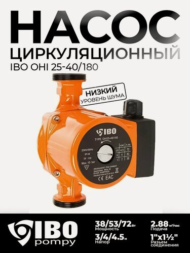 Изображение товара Насос циркуляционный для отопления IBO OHI 25-40/180 частотный электрический электронасос для горячей воды
