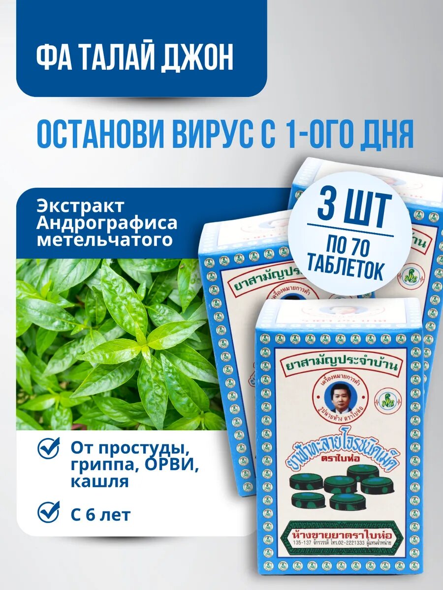 Тайские таблетки Baihor Фа Талай противовирусные для иммунитета в упак 3 шт