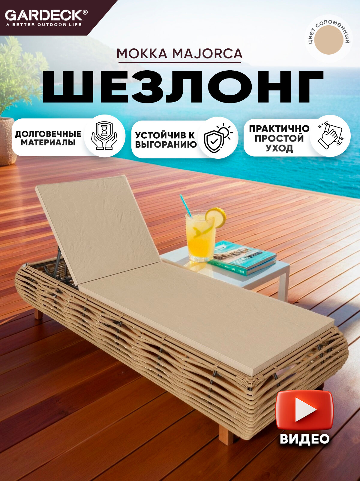 MOKKA MAJORCA Шезлонг цвет соломенный