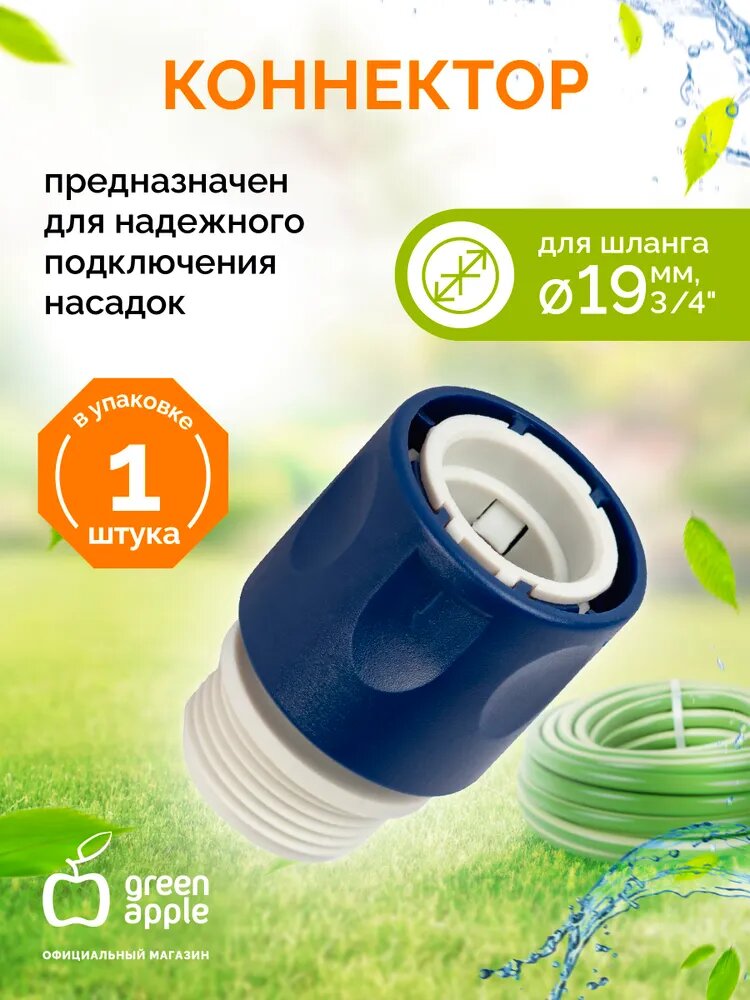 Коннектор для шланга с внешней резьбой 19мм (3/4) GAES20-10 GREEN APPLE ЕСО / соединитель для шланга пластик 1 шт.
