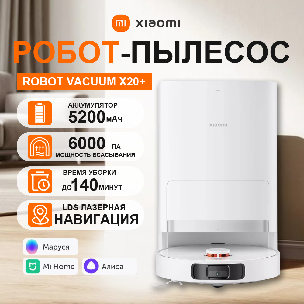 Робот-пылесос с базой очистки Xiaomi Robot Vacuum X20+ (BHR8124EU)EU, уборка - влажная, комбинированная, сухая, Wi-Fi