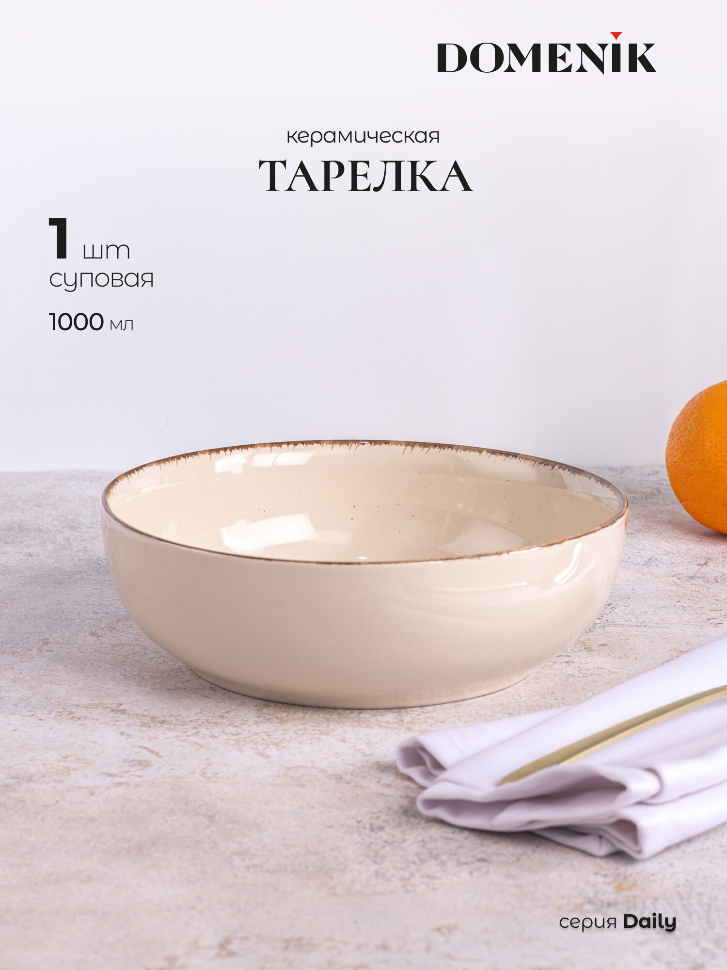 Тарелка суповая DOMENIK DAILY, керамика, бежевая, 1000 мл, 18см,